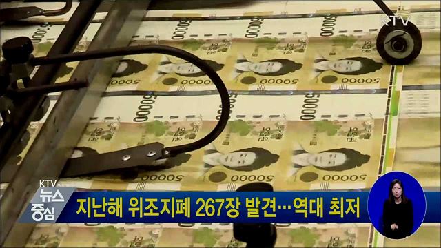 지난해 위조지폐 267장 발견···역대 최저