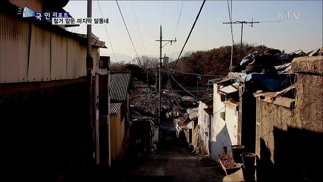 철거 앞둔 서울의 마지막 달동네 '백사마을’