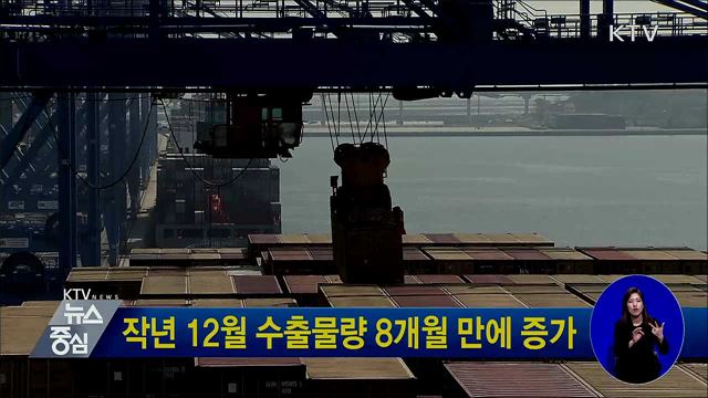 작년 12월 수출물량 8개월 만에 증가