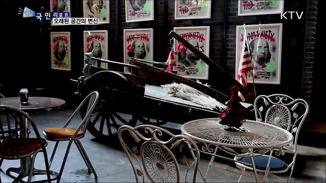 추억과 새로움 만남···오래된 공간의 변신