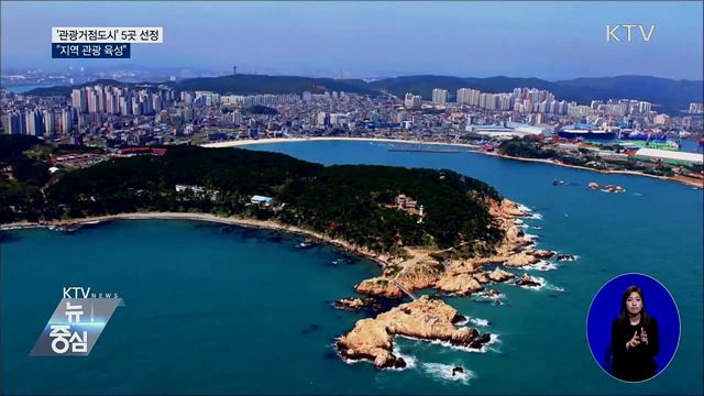 '관광거점도시' 5곳 선정···"지역 관광 육성"