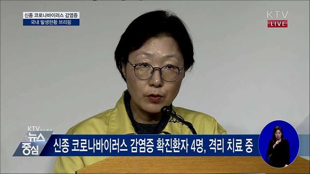 신종 코로나바이러스 감염증 국내 발생현황 브리핑