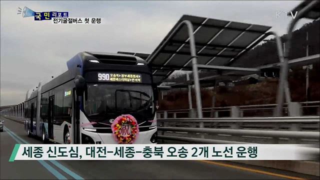 친환경 전기 굴절버스···전국 첫 세종시 운행