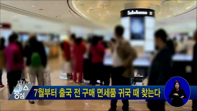7월부터 출국 전 구매 면세품 귀국 때 찾는다