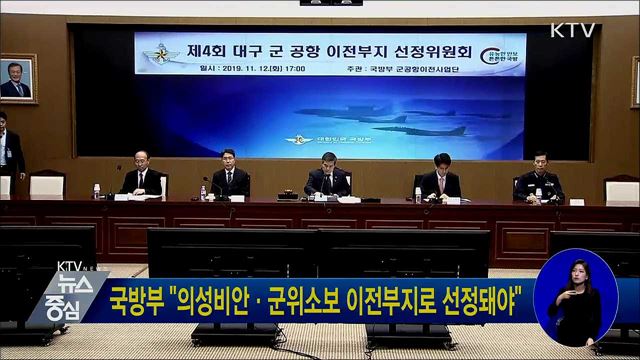 국방부 "의성비안·군위소보 이전부지로 선정돼야"