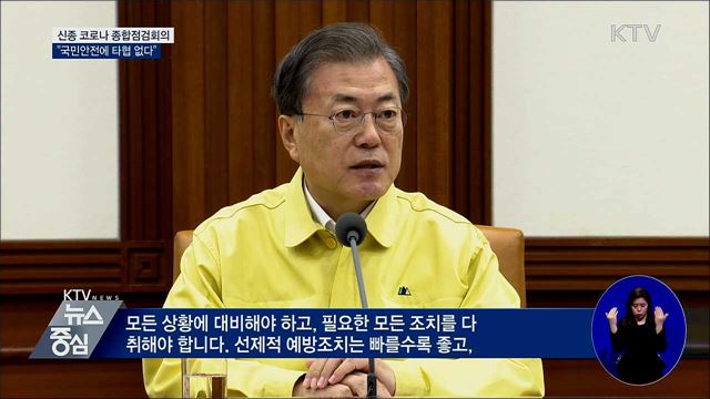 '신종 코로나' 점검회의···"국민안전 타협 없다"