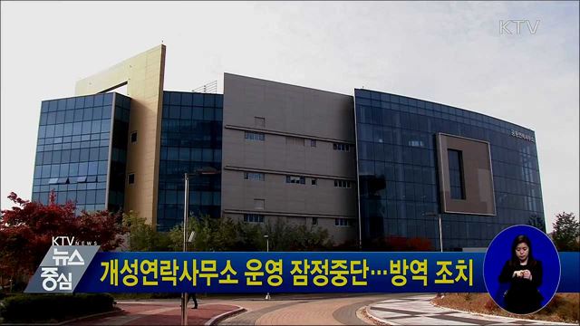 개성연락사무소 운영 잠정중단···방역 조치