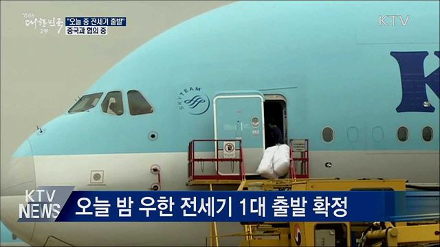 "오늘 밤 우한 전세기 1대 출발 확정"