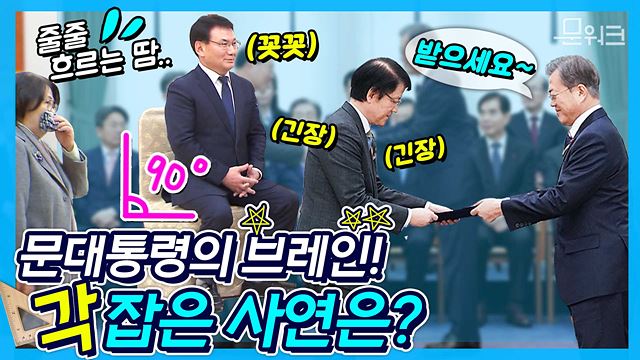 초긴장한 문재인 대통령의 브레인들?!! 대통령 직속·자문기구 위원 위촉장 수여식 풀 스토리