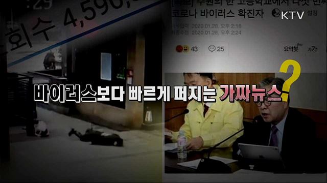 '신종 코로나바이러스' 보다 빠르게 퍼지는 가짜뉴스?