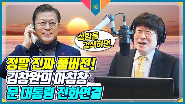 생일 맞은 문 대통령의 신청곡은? 김창완의 라디오 프로그램 아침창에 문재인 대통령이 연결됐다! 라디오 못들으신 분은 문워크 보면 되겠네! 