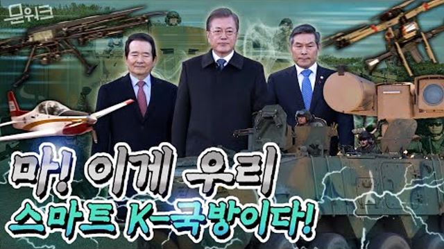 (밀덕클릭) 역대급 업무보고! 이게 우리 국방력이다! 2020 스마트해진 대한민국 국방~ 문재인 대통령 국방부 업무보고 후 시연 관람