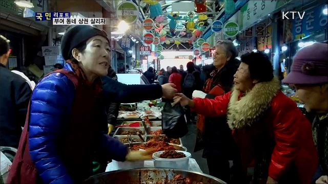 응답하라 동네 상권···부여를 다시 살리자