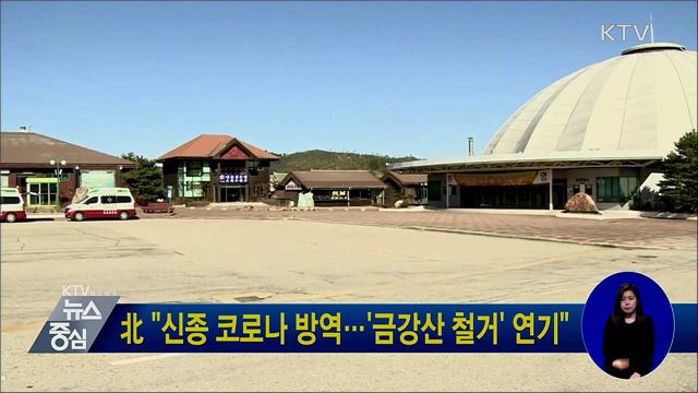北 "신종 코로나 방역···'금강산 철거' 연기"