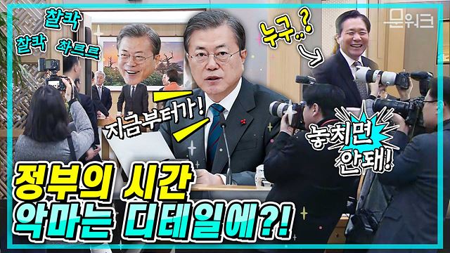 이번 국무회의의 키워드는 "디테일"이다! 문 대통령 취임 후 세종정부청사에서 처음 가진 국무회의 풀스토리(feat. 문테일)