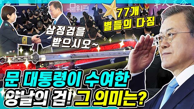 청와대에서 벌어진 별들의 잔치! 군 통수권자 문대통령이 직접 77명 전부에게 수여한 양날의 검 ‘삼정검’과 준장 진급자 삼정검 수여식 현장