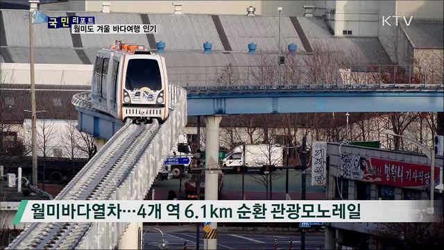 바다열차와 유람선 타는 '월미도 관광' 인기