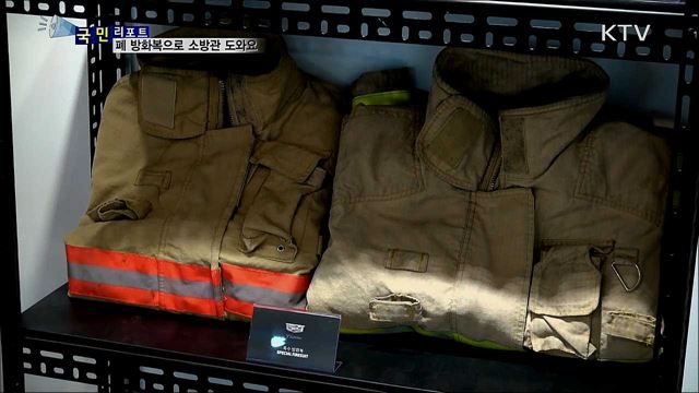 폐 방화복 재활용···투병 소방관 도와요 