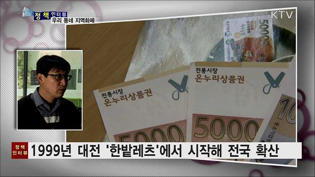 골목 상권···지역화폐로 살린다 [정책인터뷰]