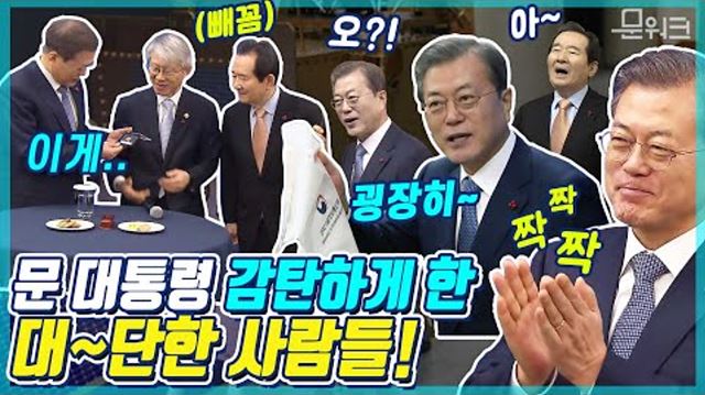 문 대통령 감탄 퍼레이드! 업무보고 갔다가 과학기술의 메카  ETRI에서  만난 대단한 사람들! 과학기술인과의 간담회 풀스토리