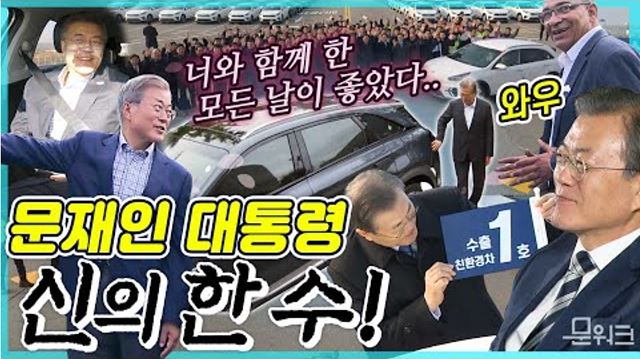 문재인 대통령은 다 계획이 있었구나~ 2020년 새해 첫 현장방문의 비밀은? 미래는 수소차, 전기차다!