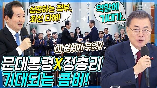 이 콤비 기대된다, 신임 국무총리 임명장 수여식에서 이 분위기 무엇? 정세균 총리에게 당부한 문재인 대통령의 발언까지