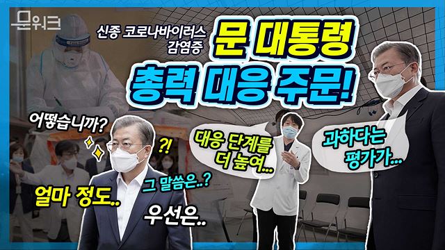 묻고 또 묻고, 마스크 쓰고 발로 뛰는 문대통령. 우한 발 폐렴 ‘신종 코로나 바이러스 감염증’! 현장 점검 나선 문재인 대통령, 현장에서 당부한 이야기