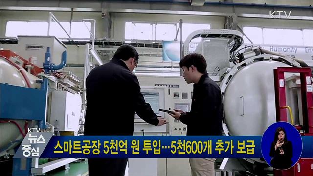 스마트공장 5천억 원 투입···5천600개 추가 보급