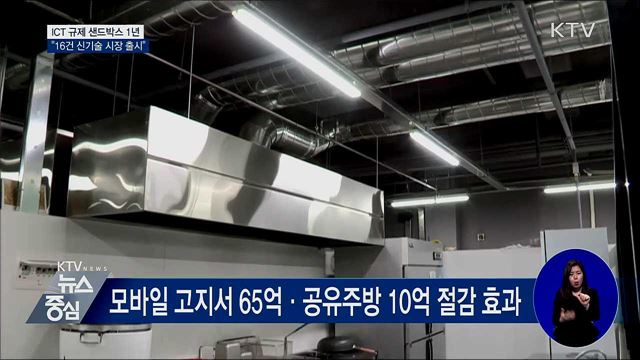 'ICT 규제 샌드박스' 1년···"16건 신기술 빛 보다"