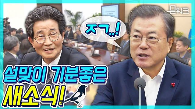 명절 앞두고 들려온 좋은 소식! 2020 새해, 우리 경제의 반등, 긍정의 기지개! 문재인 대통령 수석보좌관회의 모두발언