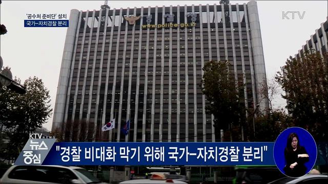 '공수처 준비단' 설치···국가-자치경찰 분리