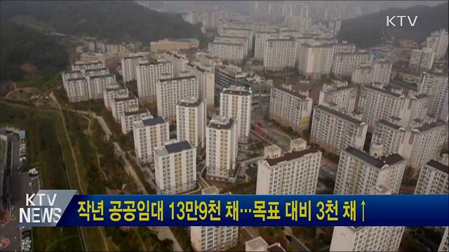 작년 공공임대 13만9천 채···목표 대비 3천 채↑