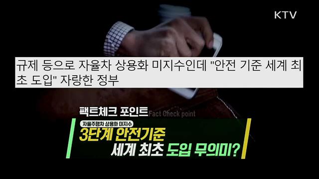 안전 빠진 자율주행차?