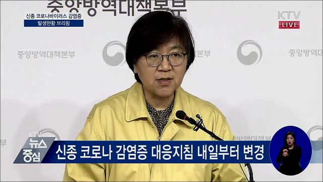 신종 코로나바이러스 감염증 발생현황 브리핑