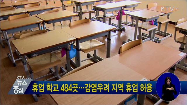 휴업 학교 484곳···감염우려 지역 휴업 허용