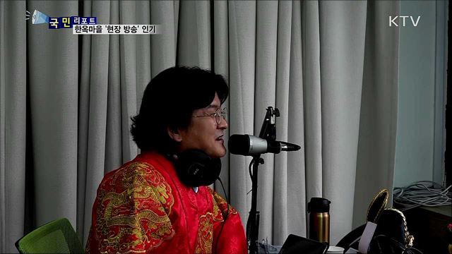 전주 한옥마을 '현장 방송' 인기몰이