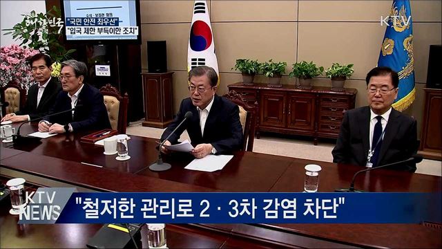 "국민 안전 최우선···입국 제한 부득이한 조치"