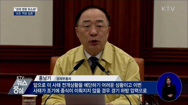 "신종 코로나, 경제 영향 최소화···모든 역량 집중"