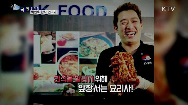 "한식을 세계로!" 차민욱 한식 연구가