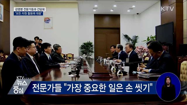 감염병 전문가들과 간담회···"모든 자원 활용해 대응"