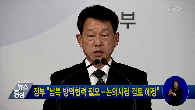 정부 "남북 방역협력 필요···논의시점 검토 예정"