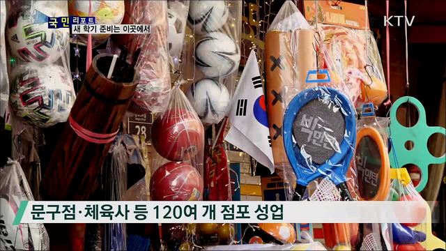 새 학기 준비···저렴한 곳에서 챙기세요 