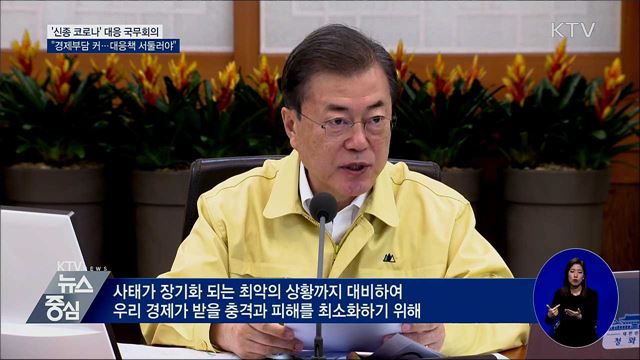 "경제 충격 최소화···대응책 마련 서둘러야"