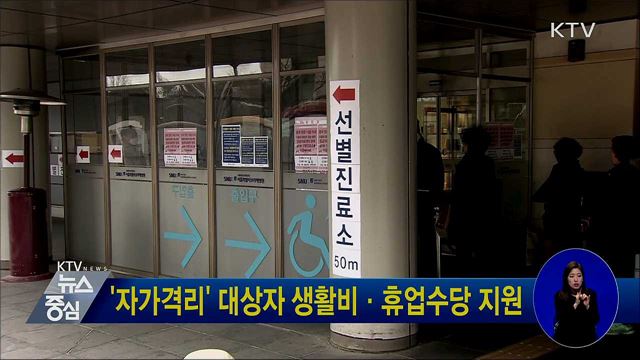 '자가격리' 대상자 생활비·휴업수당 지원