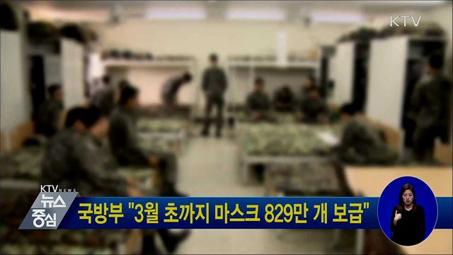 국방부 "3월 초까지 마스크 829만 개 보급"