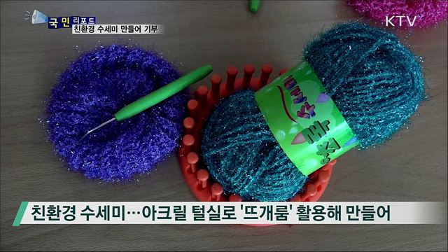 친환경 수세미 만들어 소외계층에 기부 