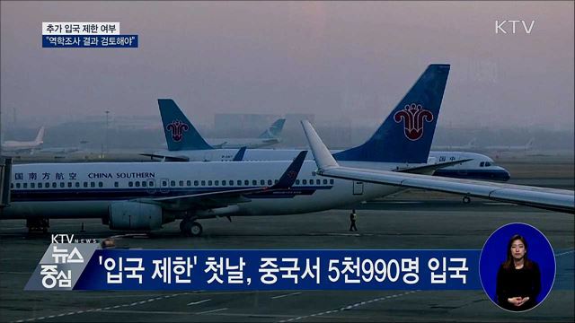 "추가 입국 제한, 역학조사 결과 검토해야"