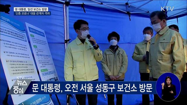 문 대통령, 성동구 보건소 방문···관계자 격려