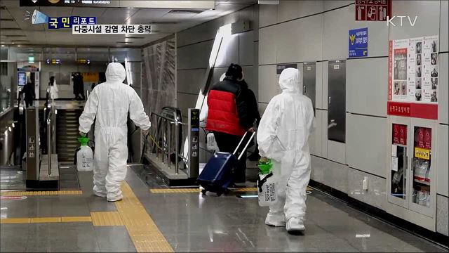 '신종 코로나' 확산 방지 총력···공공시설부터 개인까지