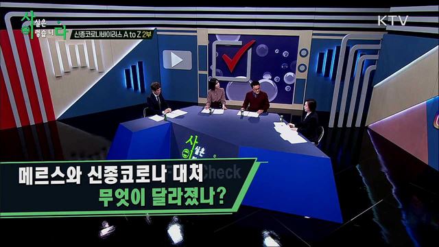 신종 코로나바이러스 A to Z 2부